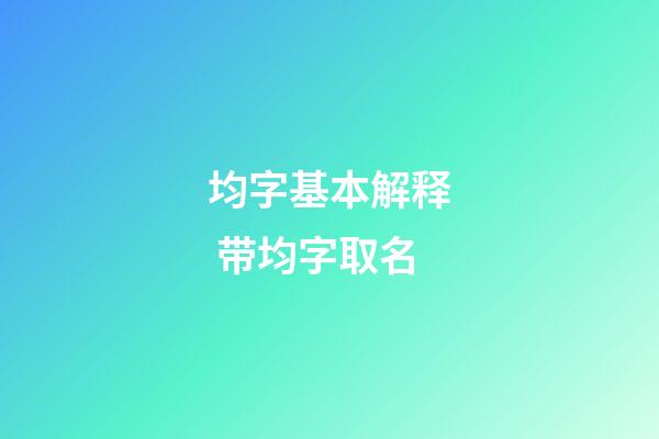 均字基本解释 带均字取名